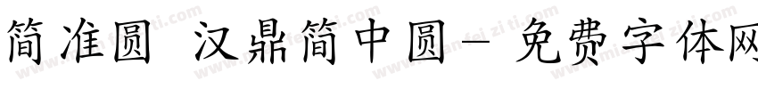 简准圆 汉鼎简中圆字体转换